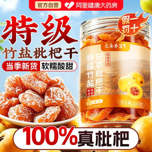 特级枇杷干竹盐甘草陈皮正品官方旗舰店无添加止润咳肺蜜饯小零食