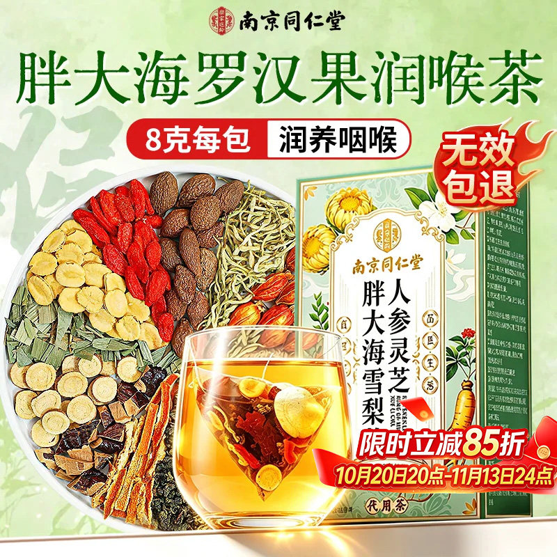 南京同仁堂胖大海罗汉果咽雪梨炎茶清润喉肺养生茶正品官方旗舰店