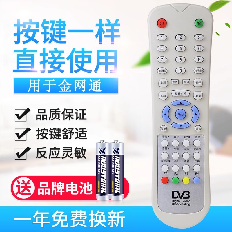 原质金网通机顶盒电视机 DVB DV3 JC3018 JS5036 数字微波遥控器