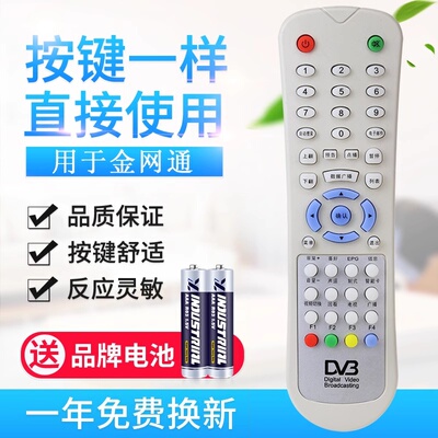 原质金网通机顶盒电视机 DVB DV3 JC3018 JS5036 数字微波遥控器