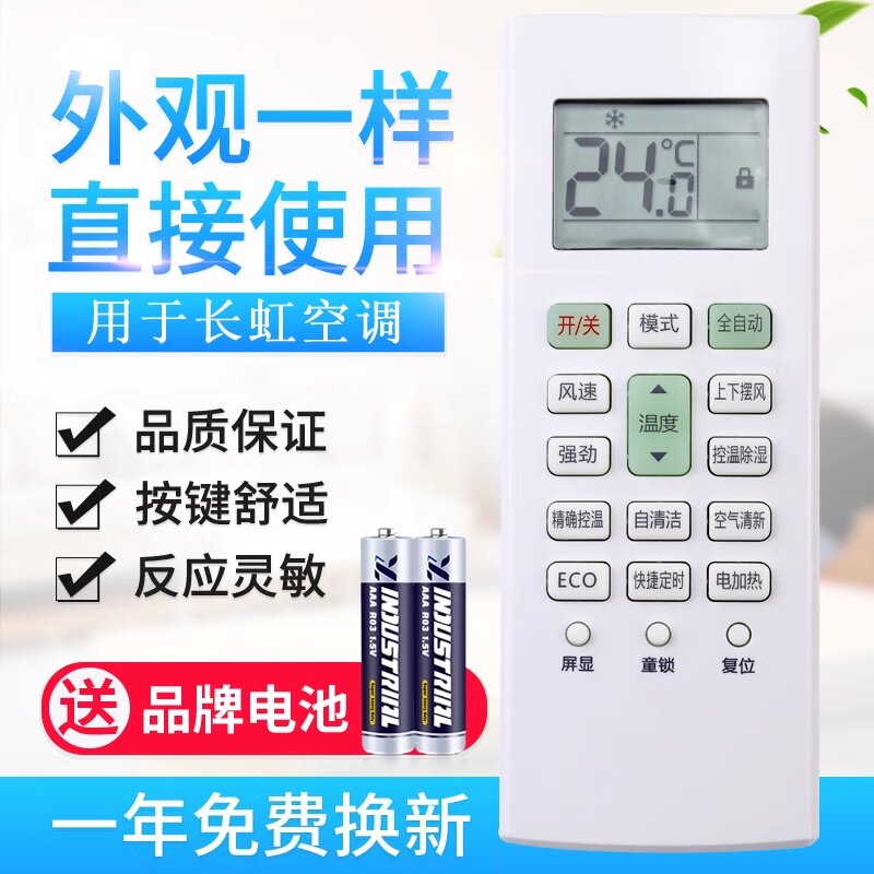 适用于长虹空调遥控器