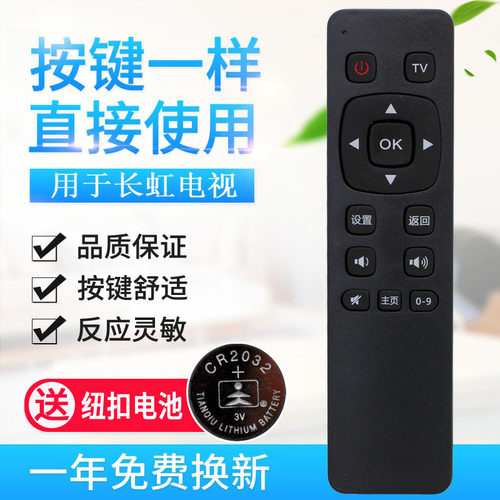 用于长虹液晶电视机遥控器
