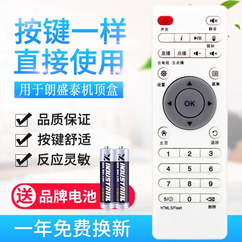 款式适用朗盛泰/赤牡丹/易视捷/美纳途/莹辉/网络播放器机顶盒遥
