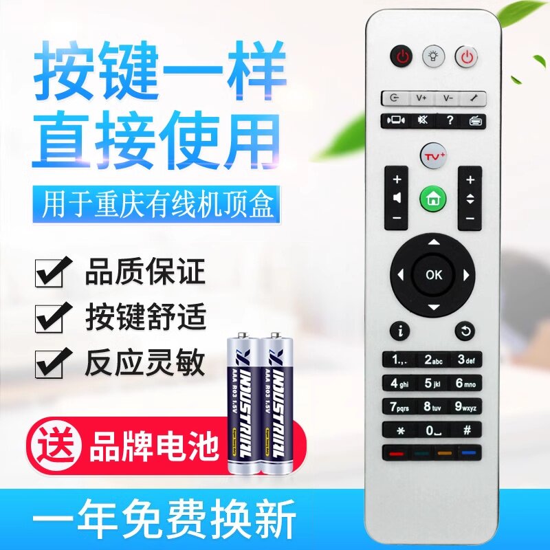 原质重庆有线电视高清机顶盒摇控器 重庆有线机顶盒遥控器 同外形通用