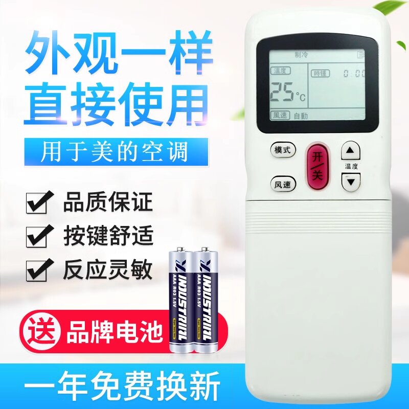 用于美的空调遥控器通用