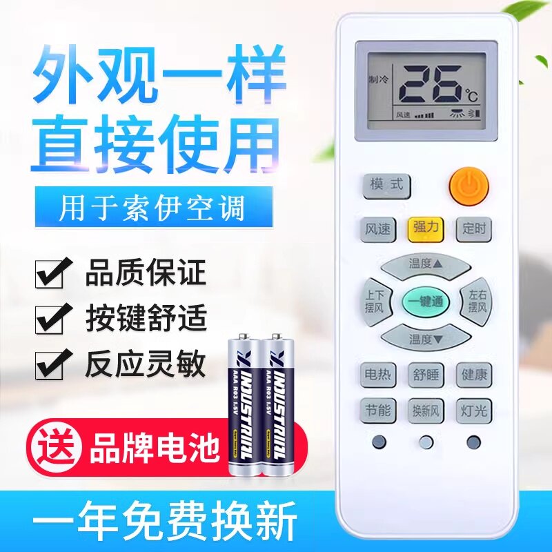 适用索伊空调遥控器通用