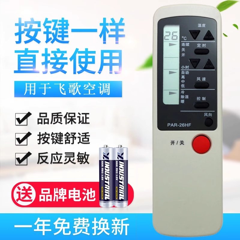 款式适用PHILCO飞歌空调遥控器 PAR-26HF PAR-26CF PAR-21PF/HF