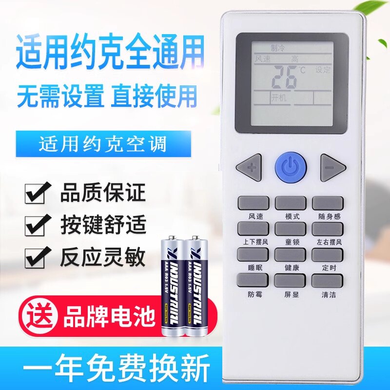 万能通用约克空调遥控器