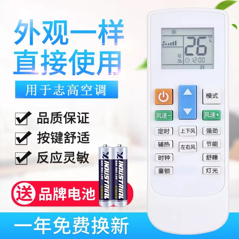志高中央空调遥控器通用型