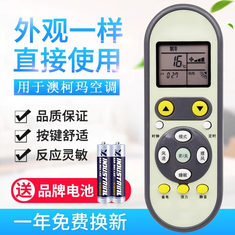 aucma澳柯玛空调遥控器通用