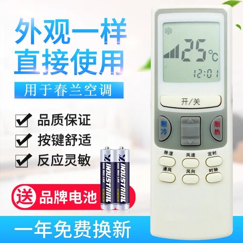 适用于春兰空调遥控器