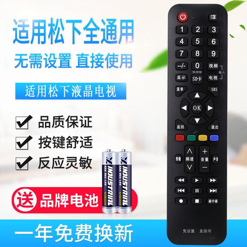 原质万能通用松下液晶电视机遥控器 支持智能网络液晶 免设置直接使用