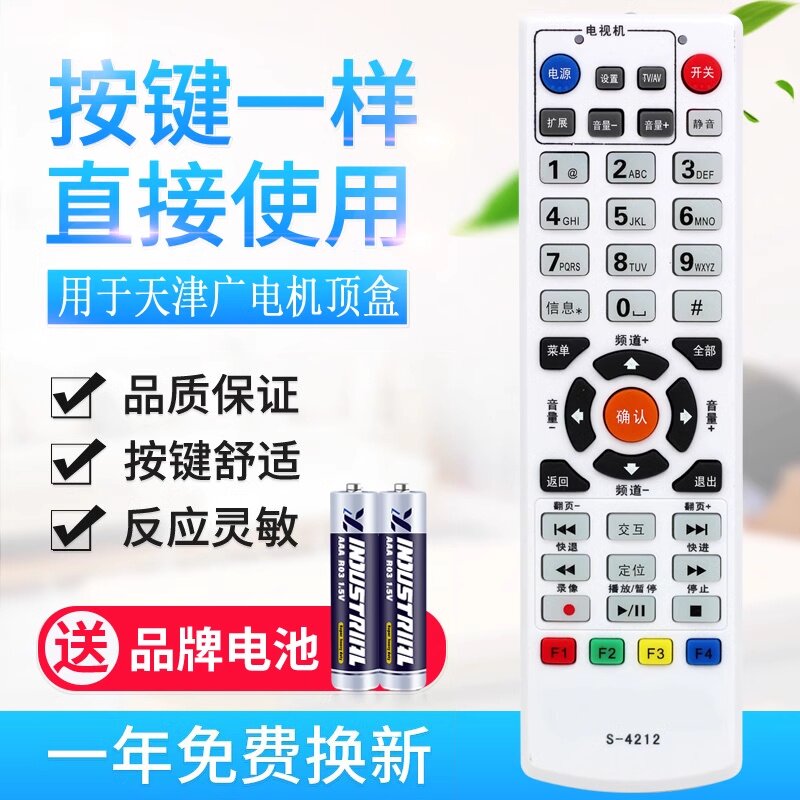 用于天津广电网络机顶盒遥控器