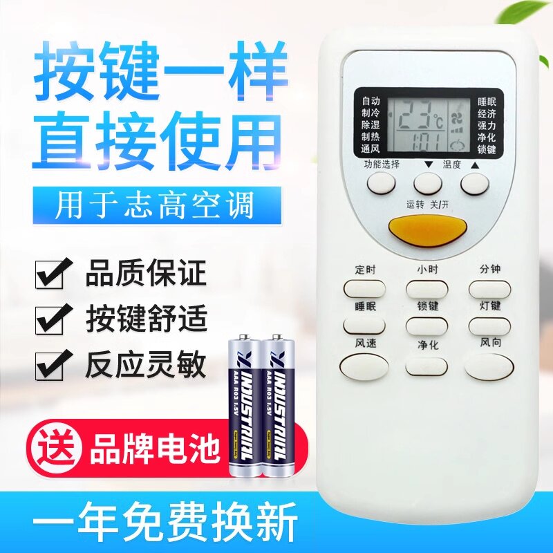 适用用于志高空调遥控器