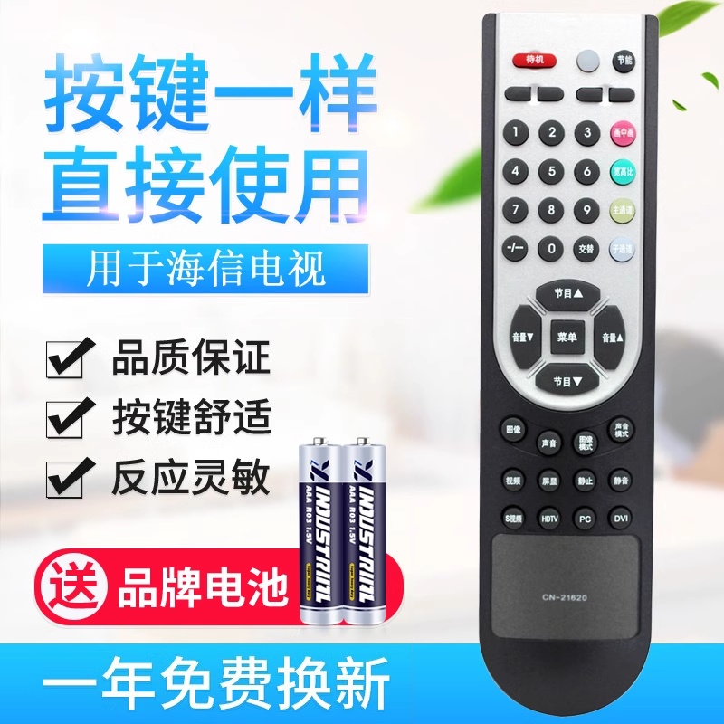 适用于海信电视遥控器
