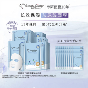 【618年中大促】我的美丽日志玻尿酸补水保湿面膜贴片面膜