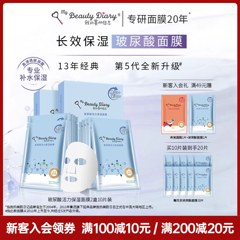 我的美丽日记玻尿酸保湿面膜