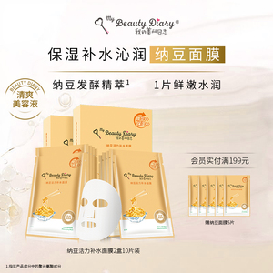 我的美丽日志日记纳豆补水保湿春夏贴片面膜学生女单盒5片装