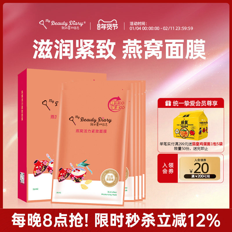 我的美丽日志日记燕窝保湿紧致秋冬贴片面膜学生女单盒5片装,美容护肤/美体/精油,贴片面膜,淘宝优惠券,粉丝福利购,淘宝优惠卷