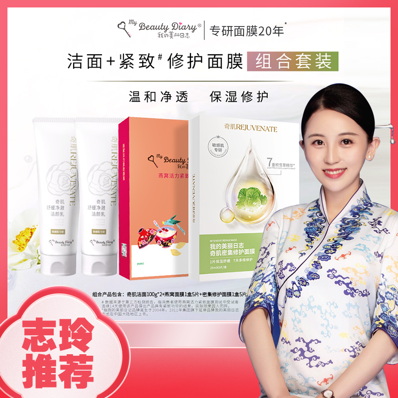 【空姐志玲直播专属】我的美丽日志日记洁面燕窝密集修护面膜套装