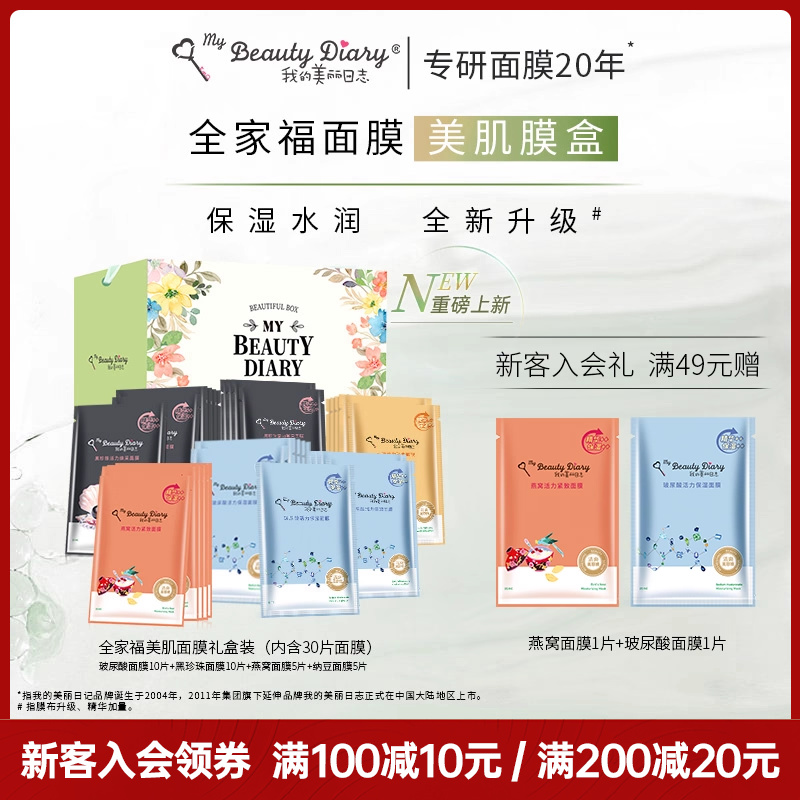 我的美丽日志保湿面膜礼盒