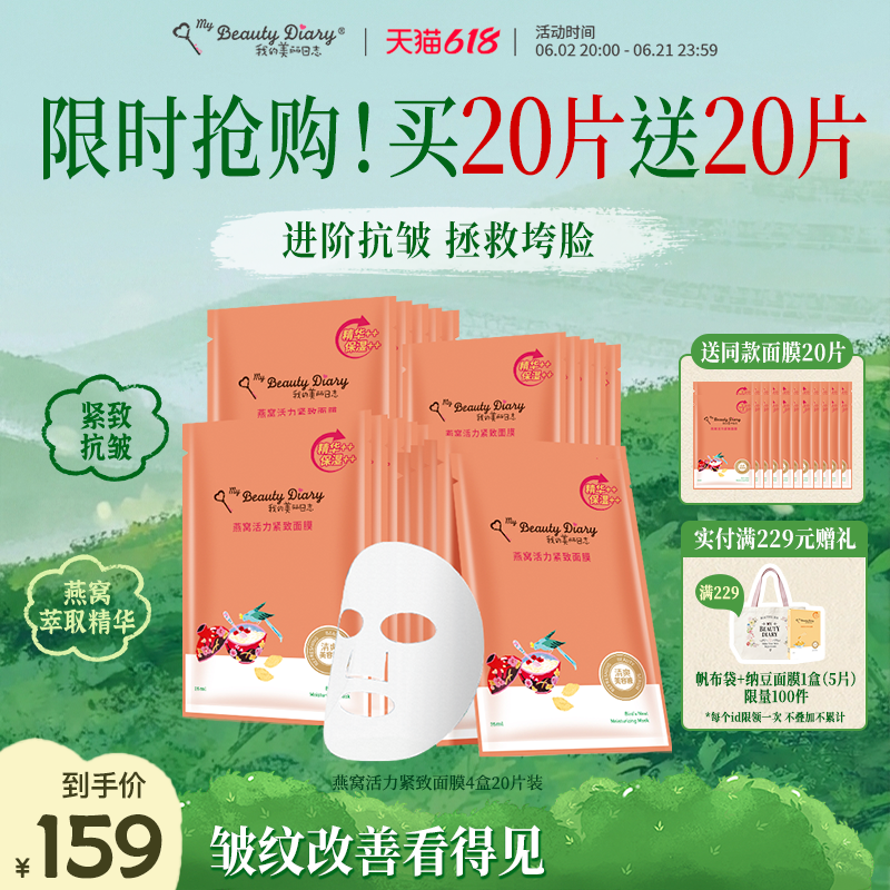 我的美丽日志燕窝紧致面膜