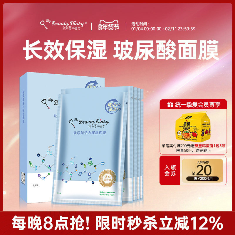 我的美丽日志日记玻尿酸补水保湿秋冬贴片面膜女学生单盒5片装,美容护肤/美体/精油,贴片面膜,淘宝优惠券,粉丝福利购,淘宝优惠卷