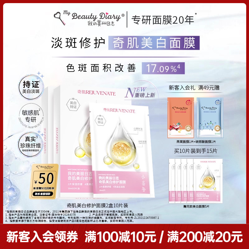 我的美丽日志美白修护面膜