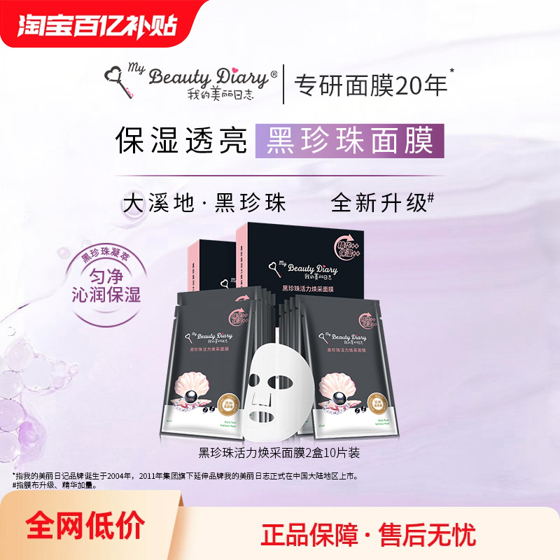 我的美丽日志补水保湿贴片面膜