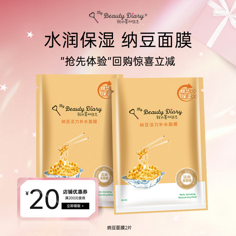 【U先试用】我的美丽日志日记纳豆补水保湿贴片面膜2片装