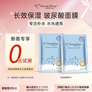【U先试用】我的美丽日志日记玻尿酸补水保湿贴片面膜女2片装