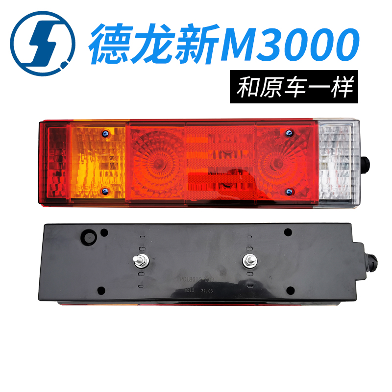德龙新M3000尾灯刹车灯原厂侧孔