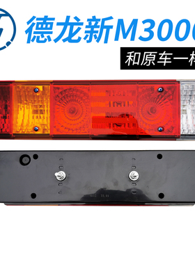 陕汽德龙新M3000泡式尾灯转向刹车24V货车后尾灯m3000原厂侧孔