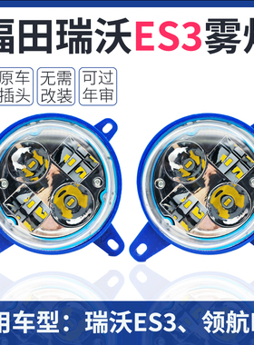 福田瑞沃ES3ES5雾灯时代领航ES5ES7前雾灯总成LED超亮铝壳无损装