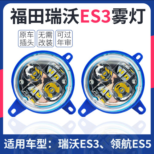 福田瑞沃ES3ES5雾灯时代领航ES5ES7前雾灯总成LED超亮铝壳无损装