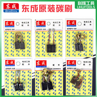 东成DCA碳刷大全零配件角磨机切割机手电钻电锤电镐电锯水钻电磨