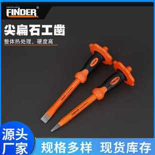 发现者FINDER手动工具石工凿子冰雕石凿双色胶柄尖凿扁凿石凿子