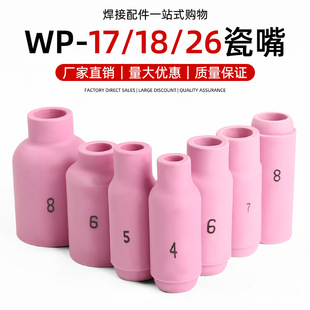 WP17WP18WP26氩弧焊枪瓷嘴喷嘴枪嘴10N焊枪配件陶瓷嘴瓷咀保护套