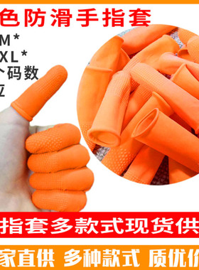甄选橙色手指套防滑电竞麻点农业可复用点钞颗粒采摘加厚橡胶乳胶