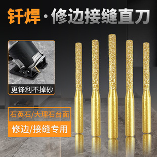 大理石英石钎焊无缝拼缝直刀金钢石刀头石材台面锣机修边开槽工具