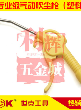 世克工具五金 专业级气动吹尘枪塑料包邮SK640200吹灰枪SK640201