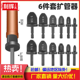 空调铜管扩孔器扩管器胀管器 6件套电动胀管头扩口头维修锻造工具