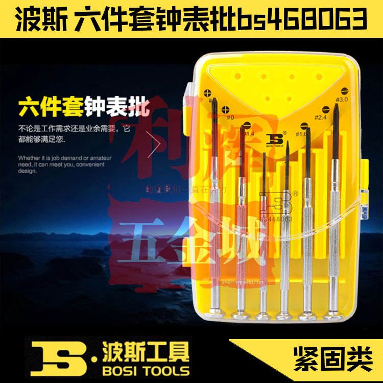 波斯钟表螺丝刀六件套装手机维修BS468066 468063 468067 468068