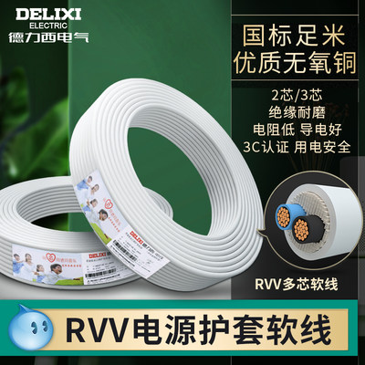 德力西家用RVV电线电源护套线