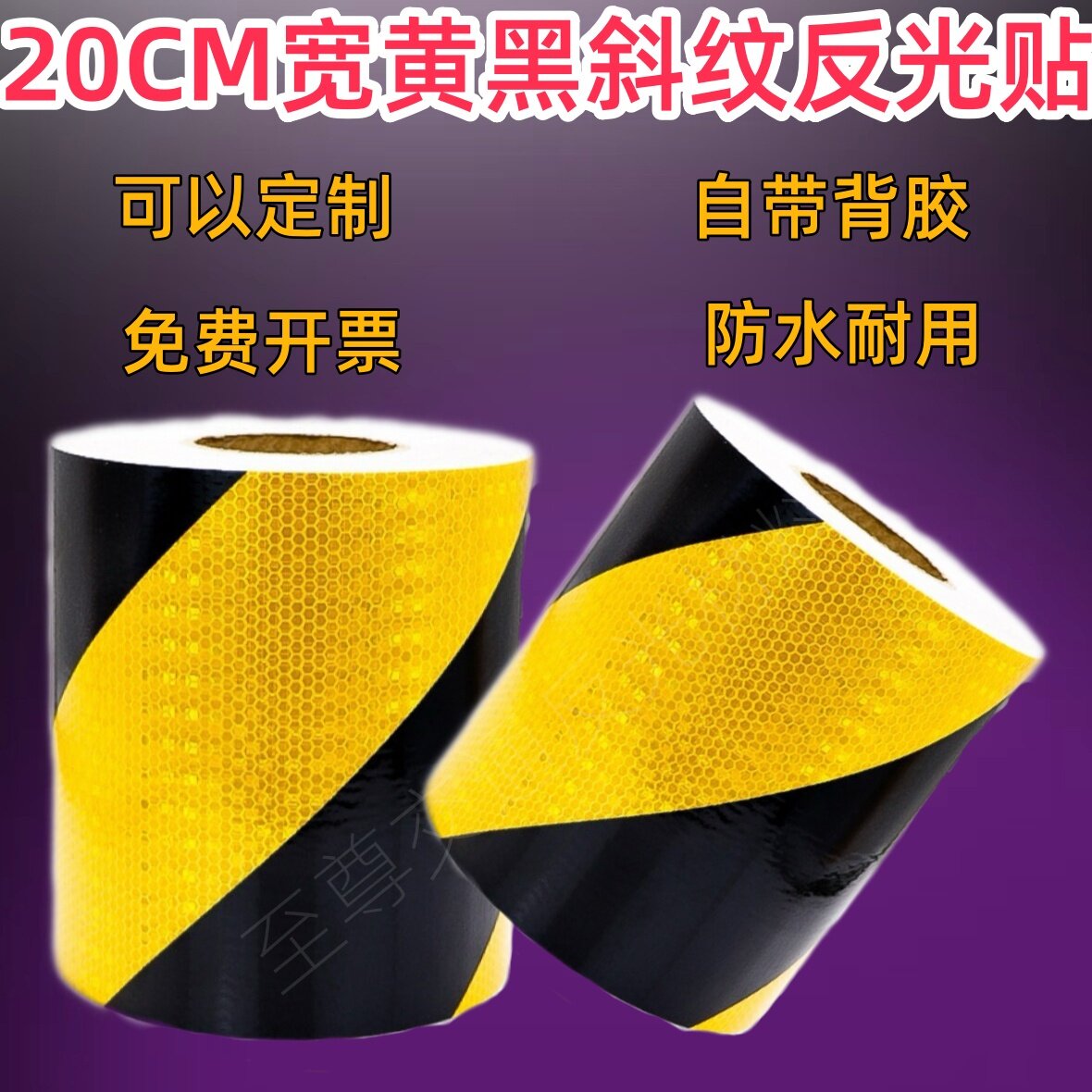 斜纹高亮反光贴防撞防水警示自粘