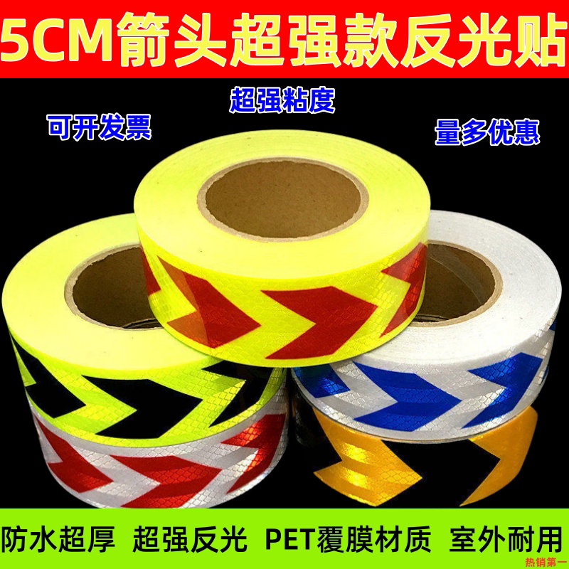 5cm宽超强级箭头汽车货车前保险杠导向标识反光贴挖掘机防撞警示