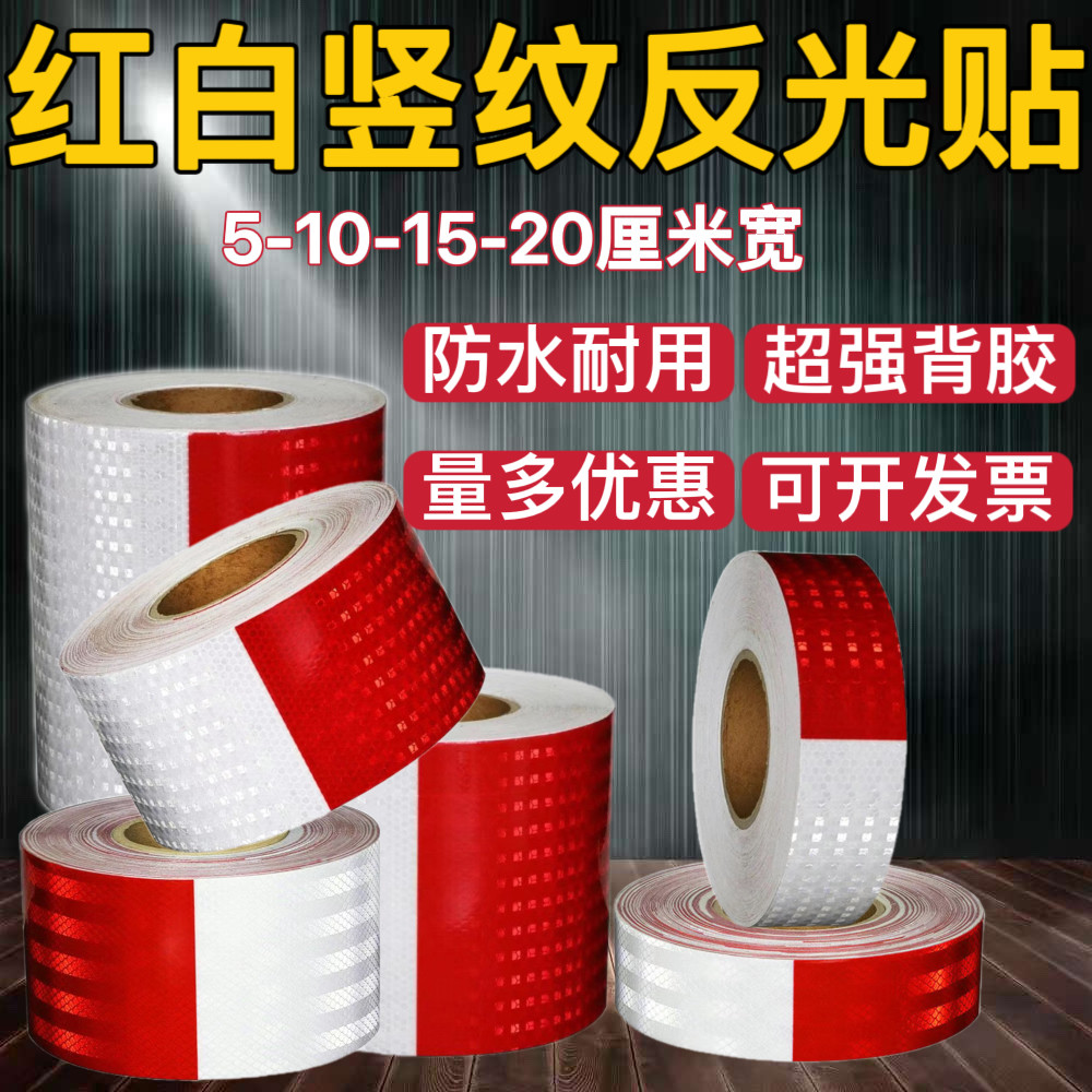 红白竖纹警示反光贴防水超强覆膜