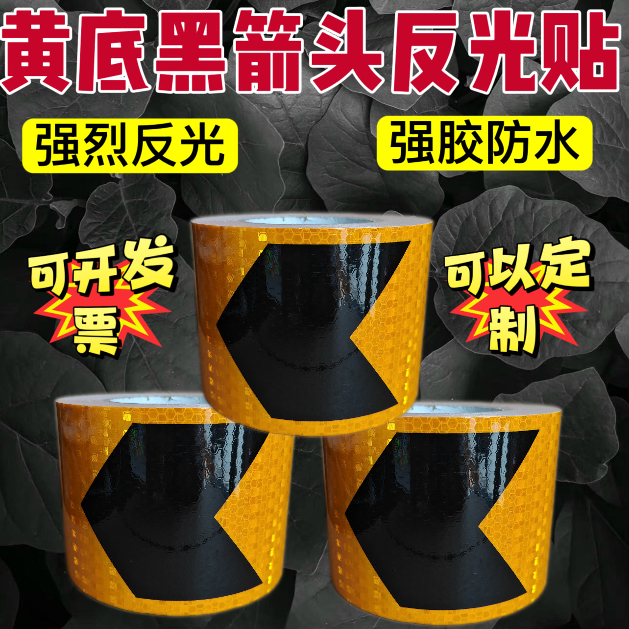 箭头反光贴条警示防撞安全防水