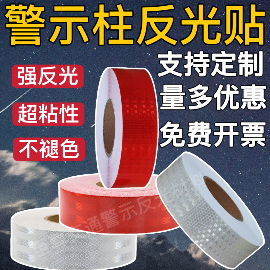 反光贴防水防撞自粘警示护栏路桩