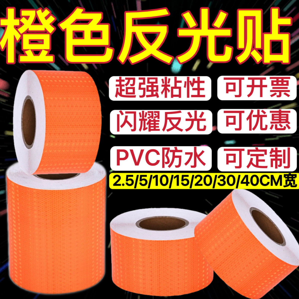 橙色反光贴条车库圆石墩反光膜加油站道闸杆交通护栏防撞警示标